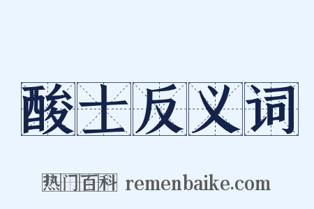 酸士反义词是什么意思的图片